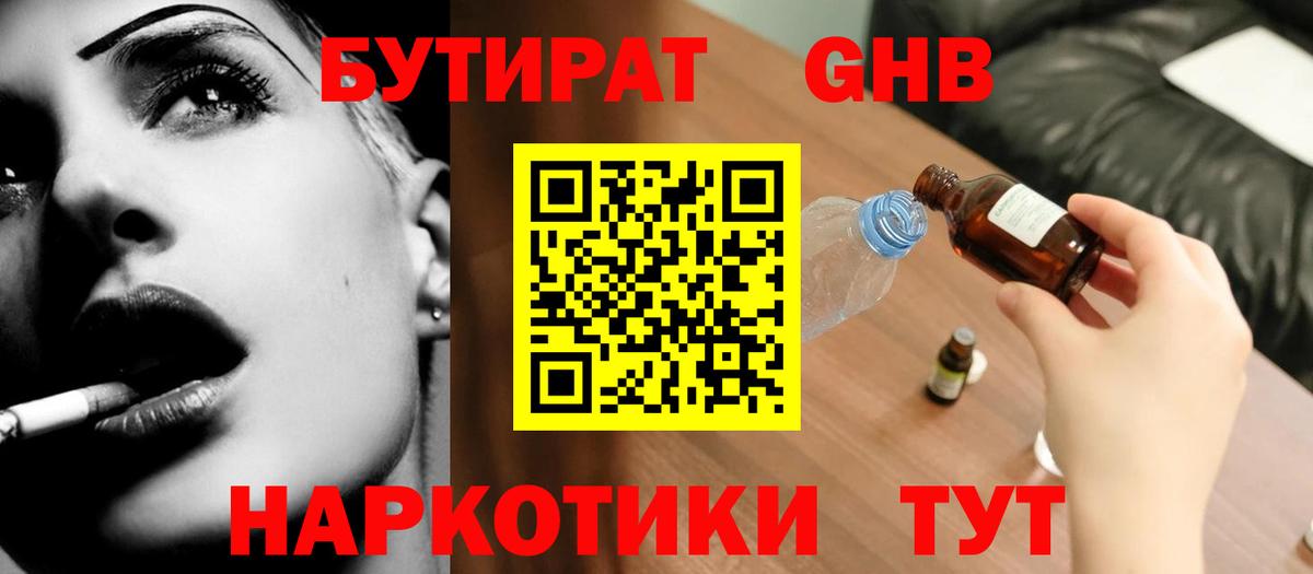 Бутират 1.4BDO  Вход с VPN  Камышлов 